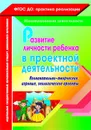 Развитие личности ребенка в проектной деятельности: познавательно-творческие, игровые, экологические проекты - Иваничкина Т.А.