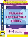 Итоговые комплексные работы. 1-4 классы - Ласкина Л. Д.