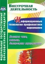 Информационные технологии профилактики наркомании: классные часы, занятия, диагностика наркотизации - Грибанова О.В.