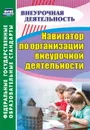 Навигатор по организации внеурочной деятельности - Кулдашова Н.В.