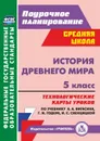 История Древнего мира. 5 класс: технологические карты уроков по учебнику  А. А. Вигасина, Г. И. Годера, И. С. Свенцицкой - Ковригина Т. В.