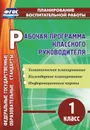 Рабочая программа классного руководителя. 1 класс: тематическое планирование, календарное планирование, информационные карты - Бондаренко А. А.