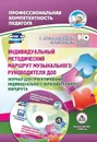 Индивидуальный методический маршрут музыкального руководителя ДОО. Журнал для проектирования индивидуального образовательного маршрута. Презентация и диагностические карты в мультимедийном приложении - Афонькина Ю. А.