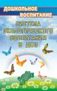 Система экологического воспитания в дошкольных образовательных учреждениях: информационно-методические материалы, экологизация развивающей среды детского сада, разработки занятий по разделу 