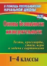 Основы безопасности жизнедеятельности. 1-4 классы: тесты, кроссворды, стихи, игры и задачи с картинками - Попова Г. П.