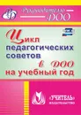 Цикл педагогических советов в ДОО на учебный год - Камалова Н.Р.