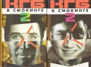 КГБ в смокинге - 2. Женщина из отеля Мэриотт (комплект из 2 книг) - Мальцева Валентина