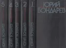 Юрий Бондарев. Собрание сочинений в 6 томах (комплект) - Юрий Бондарев