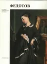 Федотов - Дмитрий Сарабьянов