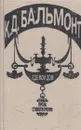 К. Д. Бальмонт. Где мой дом - Константин Бальмонт