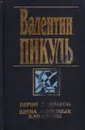 Пером и шпагой. Битва железных канцлеров - Валерий Ганичев