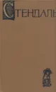 Стендаль. Собрание сочинений в пятнадцати томах. Том 3 - Стендаль
