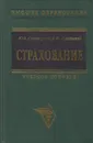 Страхование - Сплетухов Юрий Александрович