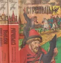 Стрельцы. Господин Великий Новгород (комплект из 2 книг) - Николай Гейнце