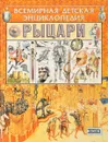 Рыцари - Вячеслав Шпаковский