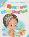 Цветик-семицветик - Катаев В.П.
