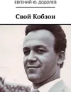 Свой Кобзон - Евгений Додолев
