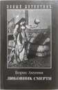 Любовник смерти - Б. Акунин