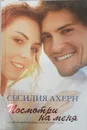 Посмотри на меня - Сесилия Ахерн