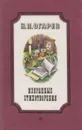 Н. П. Огарев. Избранные стихотворения - Николай Огарев