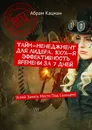 Тайм-менеджмент для лидера. 100-я эффективность времени за 7 дней - Абрам Кацман