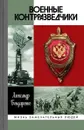 Военные контрразведчики - Бондаренко А.Ю.