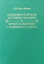 Индоевропейская история Евразии. Происхождение славянского мира - Гудзь-Марков А.В. 