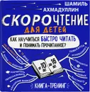 Комплект книг Скорочтение для детей от 10 до 16 лет, 5 шт - Ахмадуллин Шамиль Тагирович