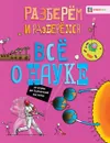 Всё о науке. От атома до Солнечной системы - Джон Фардон