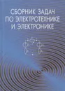 Сборник задач по электротехнике и электронике - Бладыко Юрий Витальевич