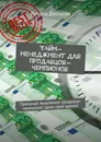 Тайм-менеджмент для продавцов-чемпионов - Ричард Джонсон