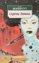 Сирены Титана - Воннегут К.