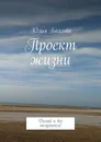 Проект жизни - Юлия Болгова