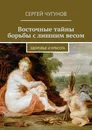 Восточные тайны борьбы с лишним весом - Сергей Чугунов