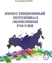 Инвестиционный потенциал экономики России - Минкаил Сулейманов