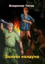 Золото колдуна - Владимир Титов