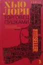Торговец пушками - Хью Лори