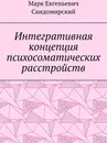 Интегративная концепция психосоматических расстройств - Марк Сандомирский