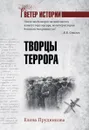 Творцы террора - Елена Прудникова