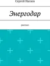 Энергодар - Сергей Нагаев