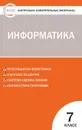 КИМ Информатика 7 кл. ФГОС - Масленикова О.Н.