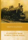 В прекрасном и яростном мире. Сборник рассказов - Платонов А.