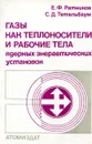 Газы как теплоносители и рабочие тела ядерных энергетических установок - Е.Ф. Ратников, С.Д. Тетельбаум