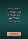 Истинная история царевны-лягушки - Сергей Гришин
