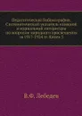 Педагогическая библиография. Систематический указатель книжной и журнальной литературы по вопросам народного просвещения за 1917-1924 гг. Книга 5 - В.Ф. Лебедев
