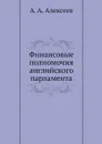 Финансовые полномочия английского парламента - А. А. Алексеев