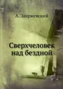 Сверхчеловек над бездной - А. Закржевский