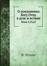 О поклонении Богу Отцу в духе и истине. Иоан 4,23,24 - В. Ильин
