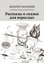 Рассказы и сказки для взрослых - Валерий Михайлов