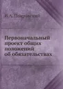 Первоначальный проект общих положений об обязательствах - И.А. Покровский